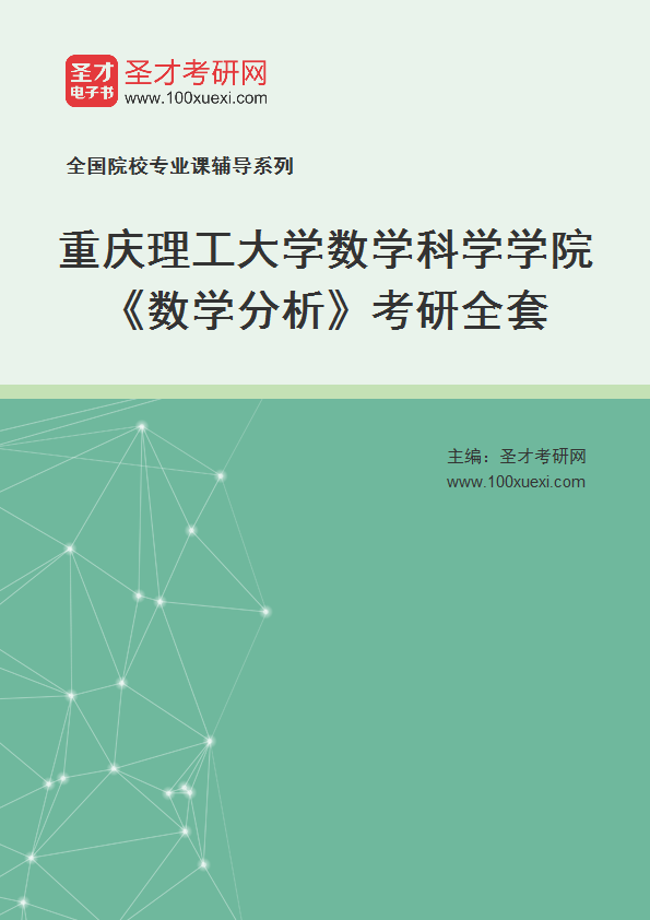 全套2027年重庆理工大学数学科学学院《数学分析》考研全套