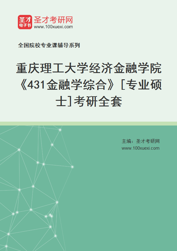 全套2027年重庆理工大学经济金融学院《431金融学综合》[专业硕士]考研全套