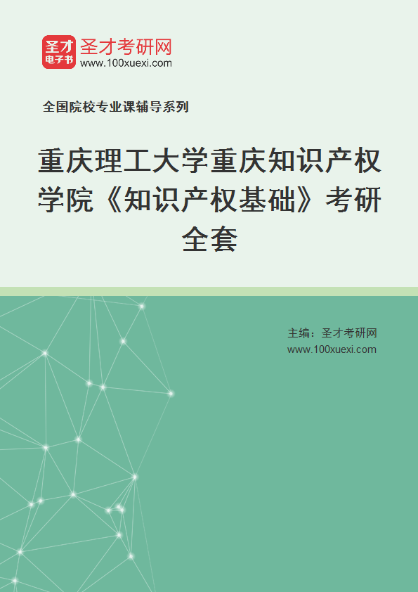 全套2027年重庆理工大学重庆知识产权学院《知识产权基础》考研全套