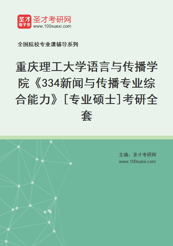 全套2027年重庆理工大学语言与传播学院《334新闻与传播专业综合能力》[专业硕士]考研全套