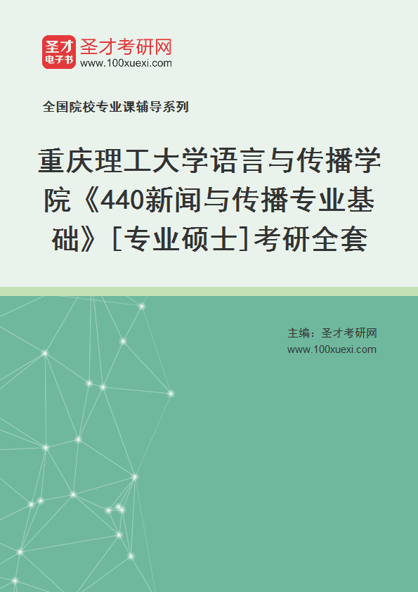 全套2027年重庆理工大学语言与传播学院《440新闻与传播专业基础》[专业硕士]考研全套