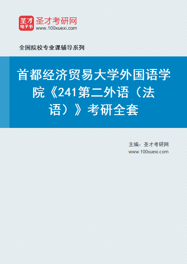 全套2027年首都经济贸易大学外国语学院《241第二外语（法语）》考研全套