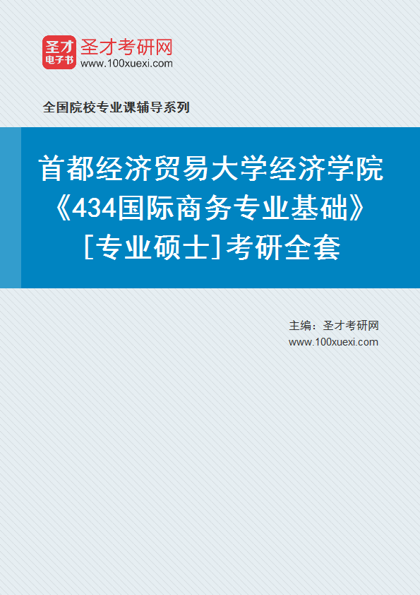 全套2027年首都经济贸易大学经济学院《434国际商务专业基础》[专业硕士]考研全套