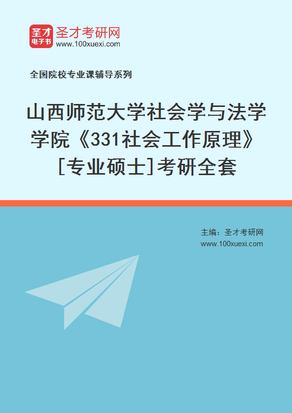 全套2027年山西师范大学社会学与法学学院《331社会工作原理》[专业硕士]考研全套
