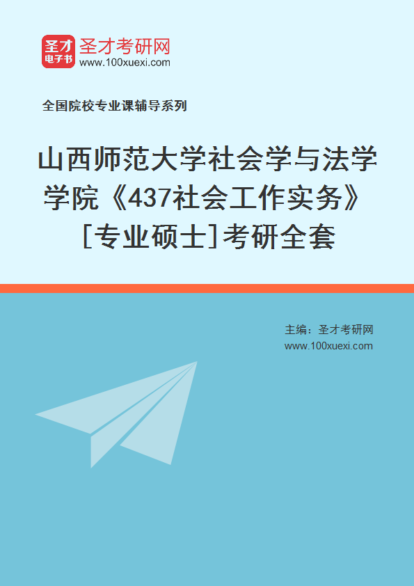 全套2027年山西师范大学社会学与法学学院《437社会工作实务》[专业硕士]考研全套