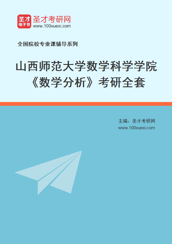 全套2027年山西师范大学数学科学学院《数学分析》考研全套