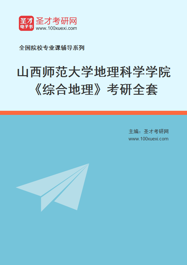全套2027年山西师范大学地理科学学院《综合地理》考研全套