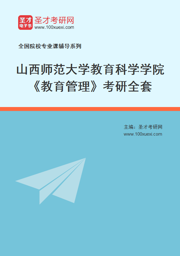 全套2027年山西师范大学教育科学学院《教育管理》考研全套