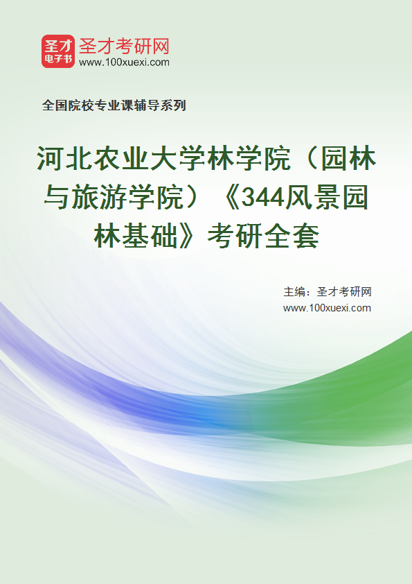 全套2027年河北农业大学林学院（园林与旅游学院）《344风景园林基础》考研全套