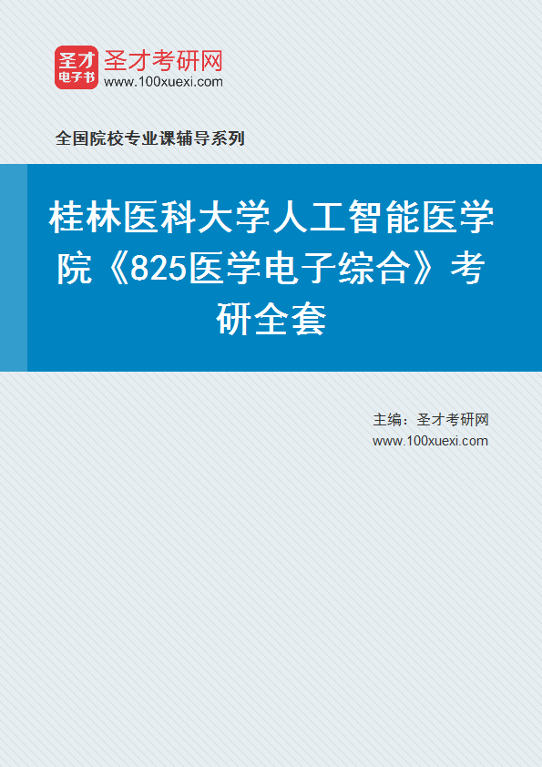 全套2027年桂林医科大学人工智能医学院《825医学电子综合》考研全套