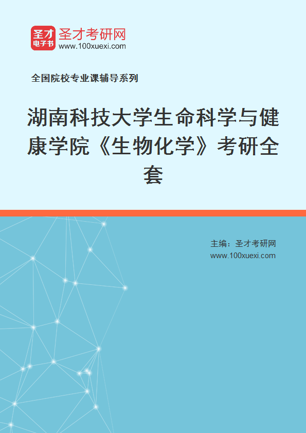 全套2027年湖南科技大学生命科学与健康学院《生物化学》考研全套