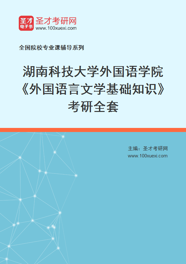 全套2027年湖南科技大学外国语学院《外国语言文学基础知识》考研全套