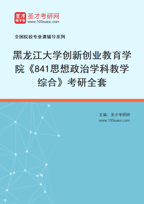 全套2027年黑龙江大学创新创业教育学院《841思想政治学科教学综合》考研全套