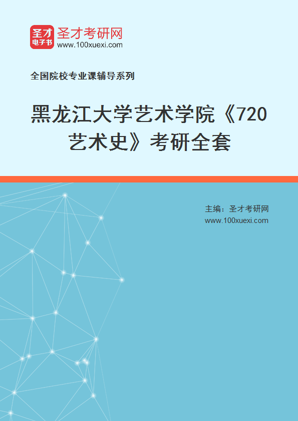 全套2027年黑龙江大学艺术学院《720艺术史》考研全套