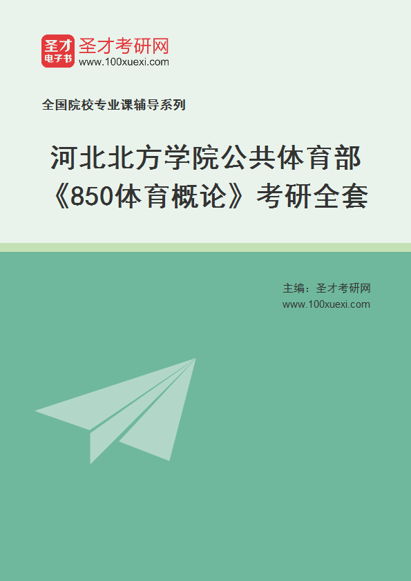 全套2027年河北北方学院公共体育部《850体育概论》考研全套