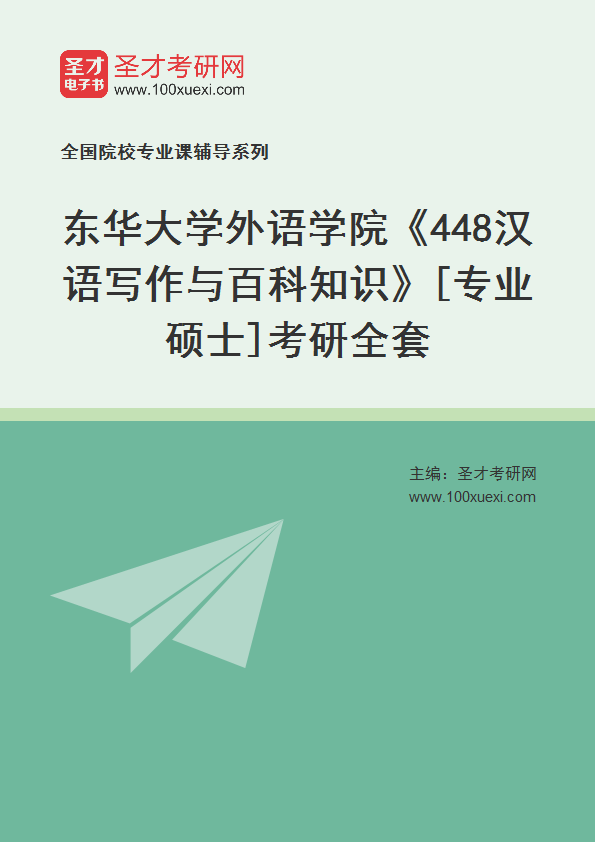 全套2027年东华大学外语学院《448汉语写作与百科知识》[专业硕士]考研全套