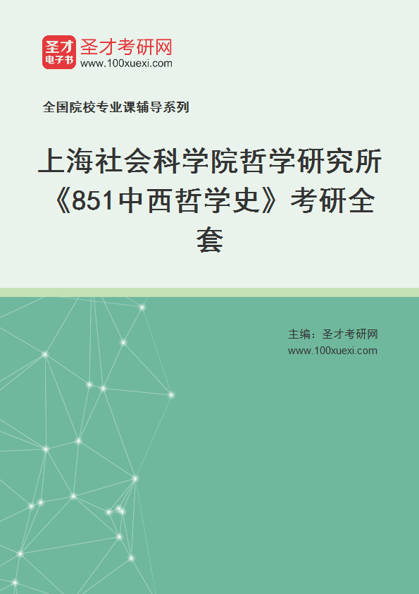 全套2027年上海社会科学院哲学研究所《851中西哲学史》考研全套