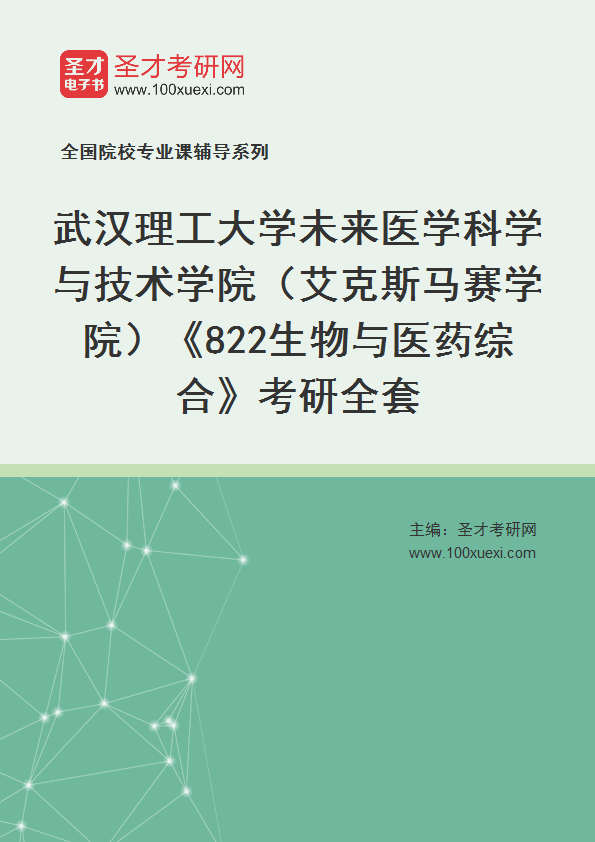 全套2027年武汉理工大学未来医学科学与技术学院（艾克斯马赛学院）《822生物与医药综合》考研全套